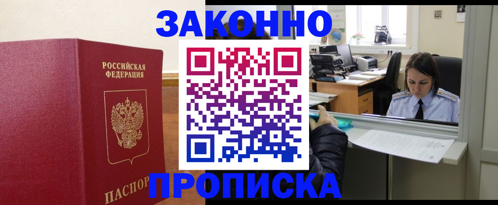 временная прописка в Белогорске